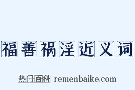 福善祸淫近义词是什么意思的图片
